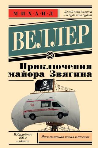 Majora Zvjagina piedzīvojumi