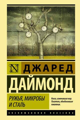 Ружья, микробы и сталь: история человеческих сообществ