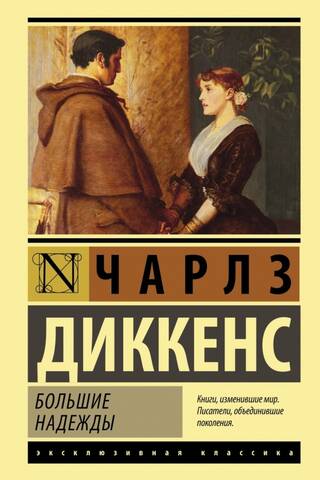 Большие надежды