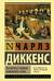 Посмертные записки Пиквикского клуба