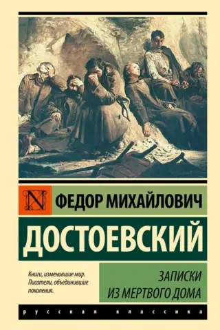 Записки из Мертвого дома
