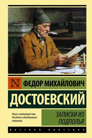 Записки из подполья