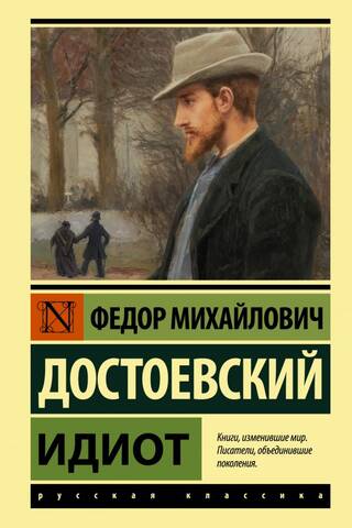 Идиот