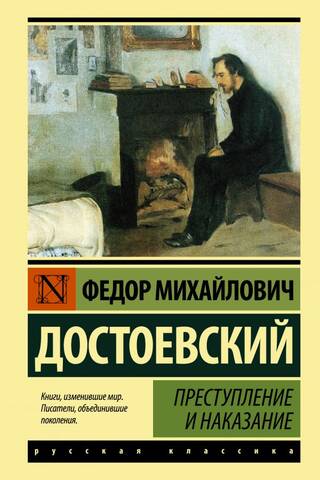 Преступление и наказание