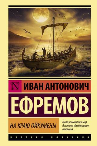 На краю Ойкумены