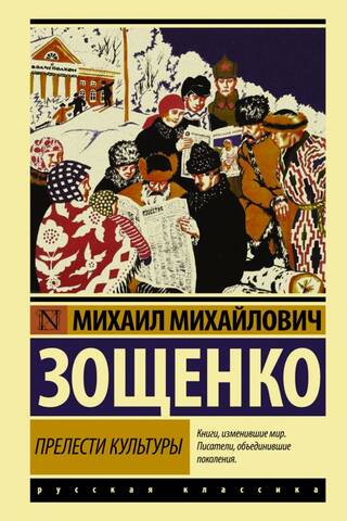 Прелести культуры