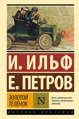 Золотой теленок