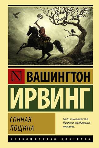 Сонная Лощина