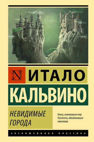 Невидимые города