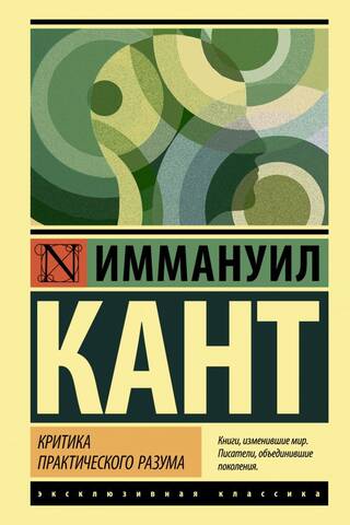 Критика практического разума