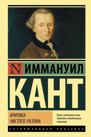Критика чистого разума