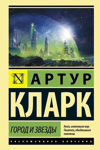Pilsēta un zvaigznes