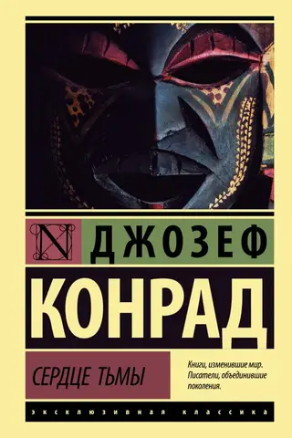 Сердце тьмы