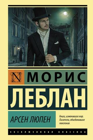 Арсен Люпен