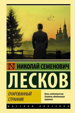 Очарованный странник