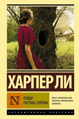 Пойди поставь сторожа