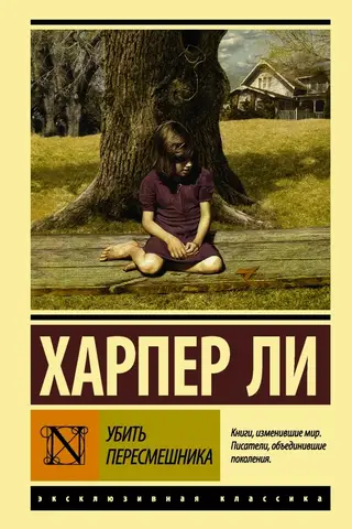 Убить пересмешника