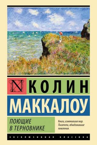 Поющие в терновнике