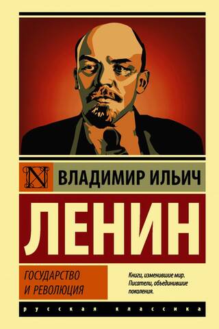 Valsts un revolūcija