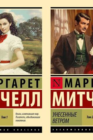 Унесенные ветром. В 2 томах