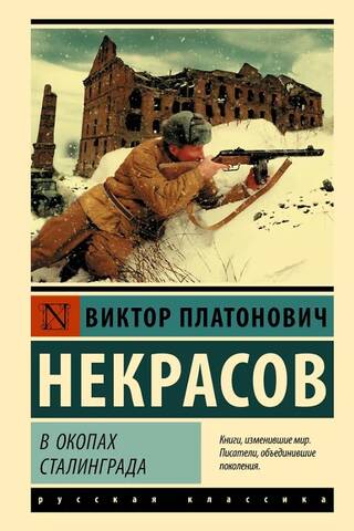 В окопах Сталинграда
