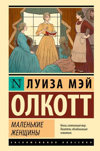 Маленькие женщины