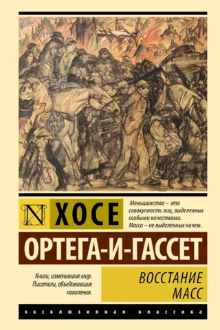 Восстание масс