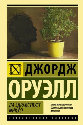 Да здравствует фикус!