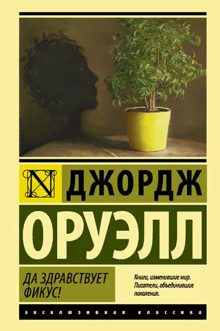 Да здравствует фикус!
