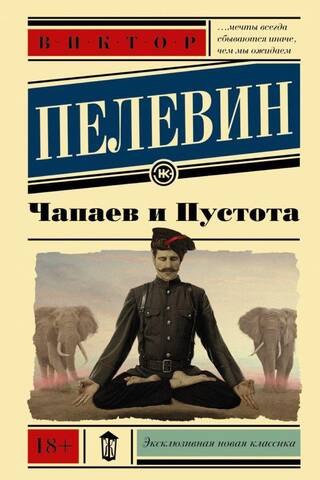 Чапаев и Пустота