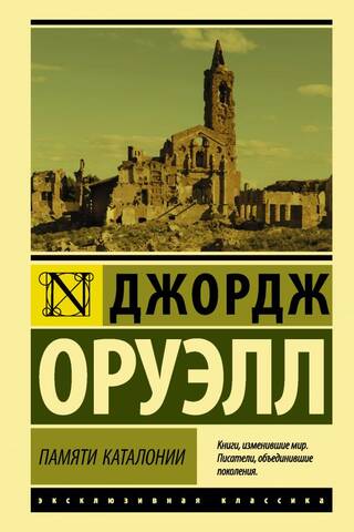 Памяти Каталонии