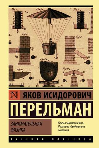 Занимательная физика