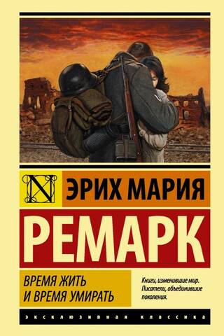 Время жить и время умирать