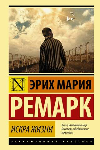 Искра жизни