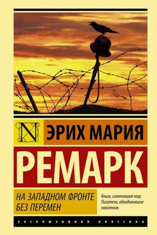 На Западном фронте без перемен