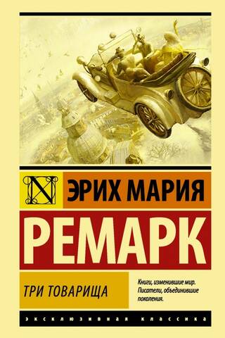 Три товарища