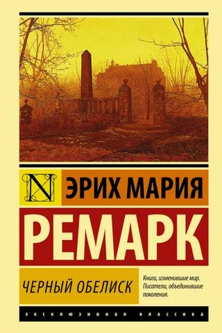 Черный обелиск