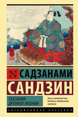 Сказания Древней Японии