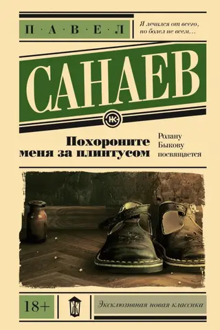 Похороните меня за плинтусом