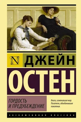 Гордость и предубеждение
