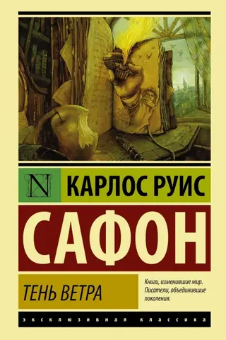 Тень ветра
