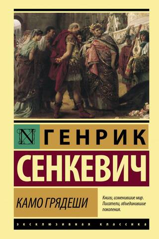 Камо грядеши