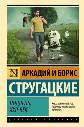 Полдень, XXII век