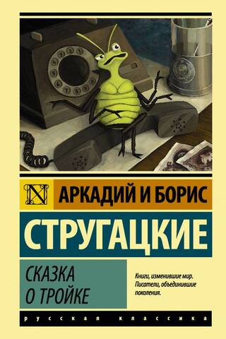 Сказка о Тройке