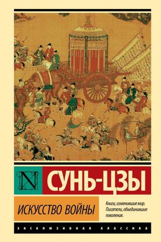 Искусство войны