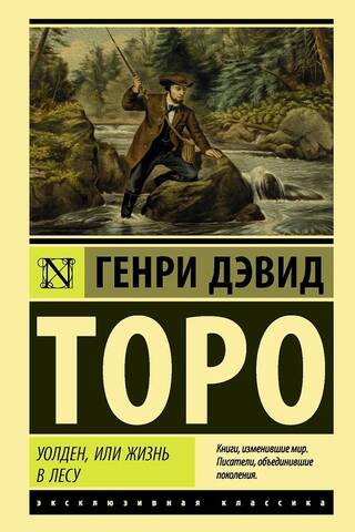 Уолден, или Жизнь в лесу
