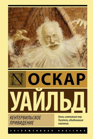 Кентервильское привидение