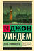 День триффидов