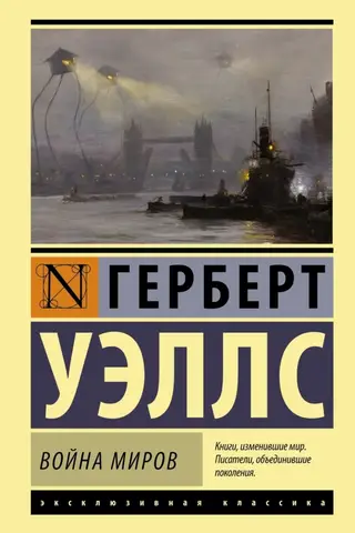 Война миров