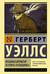 Машина времени. Человек-невидимка